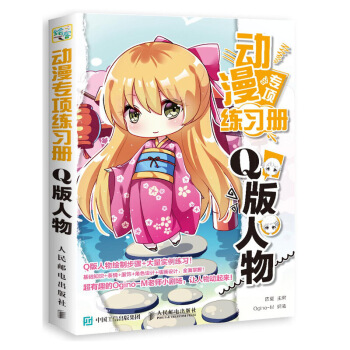 动漫专项练习册 Q版人物 四夏 著 漫画临摹线描范本 色铅笔绘画教程书 绘画技法 pdf epub mobi 下载