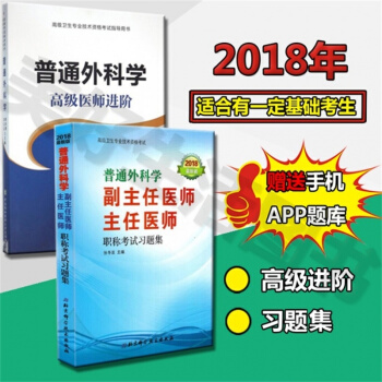 正版 共2本 普通外科學(醫師進階資格考試指導用書)+2018普通外科學副主任醫師 主任醫