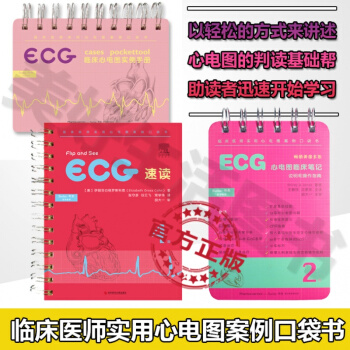 正版共3本ECG(心電圖)速讀4版+臨床心電圖實例手冊+ECG心電圖臨床筆記臨床醫師實用心 pdf epub mobi 電子書 下載