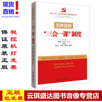 包發票正版圖書 怎樣堅持”三會一課“製度 兩學一做 學習教育常態化製度 紅旗齣版社