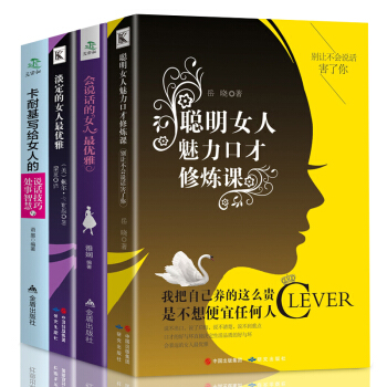 沟通的艺术卡耐基写给女人说话与处世技巧聪明女人口才修炼课会说话淡定的女人优雅全4册励志书 pdf epub mobi 下载