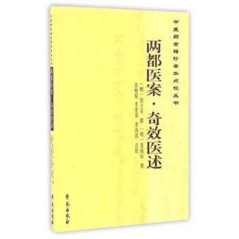 两都医案 奇效医术 pdf epub mobi 下载