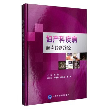 婦産科疾病超聲診斷路徑 pdf epub mobi 電子書 下載