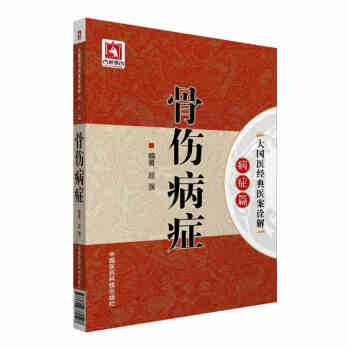 骨伤病症大国医经典医案诠解病症篇 pdf epub mobi 下载