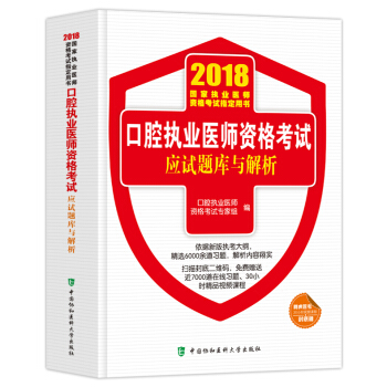 正版协和2018年新版口腔执业医师资格考试用书应试题库与解析口腔职业医师教材试题习题集 pdf epub mobi 下载