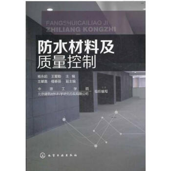 防水材料及质量控制 建筑防水材料设计实用教程书籍 防水工程材料配方设计制备工艺应用技术书籍