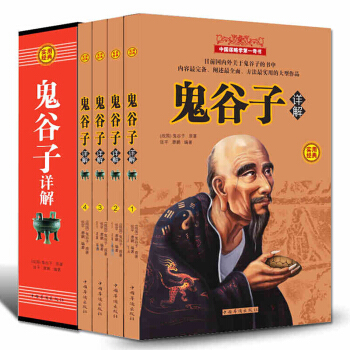 鬼谷子全集 4册礼盒装诠注全译文白对照 为人处世商机智慧全书 中国哲学宗教智慧权术 pdf epub mobi 电子书 下载