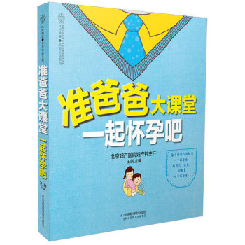 正版《准爸爸大课堂 一起怀孕吧》（准爸爸孕期指南）怀孕书籍备孕书籍孕期书籍大全孕妇书籍孕妇 pdf epub mobi 下载