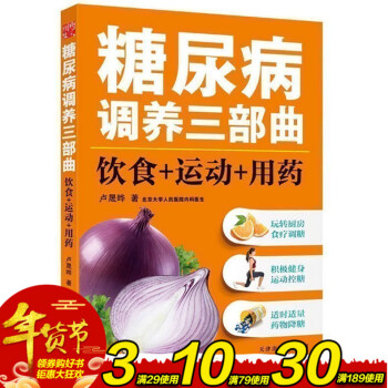 正版糖尿病调养三部曲:饮食+运动+用药 卢晟晔著 糖尿病发病原因预防调理保健等知识 家庭医
