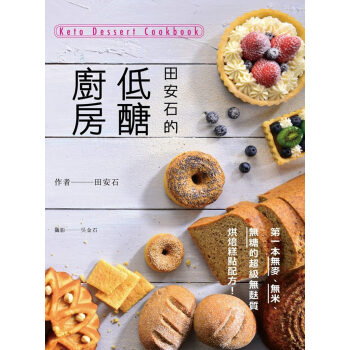 田安石的低醣廚房:第一本無麥、無米、無糖的超級無麩質烘焙糕點配方!不發胖糕點烘焙 田安石