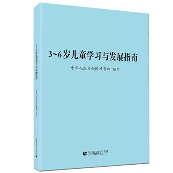 正版3-6岁儿童学习与发展指南(5本)中国青少年 三到六岁幼儿心理学教育学书籍纲要解读 9