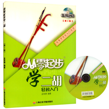 正版 从零起步学二胡(附DVD)学二胡书二胡基础教材 入门教材 (第2版) pdf epub mobi 下载