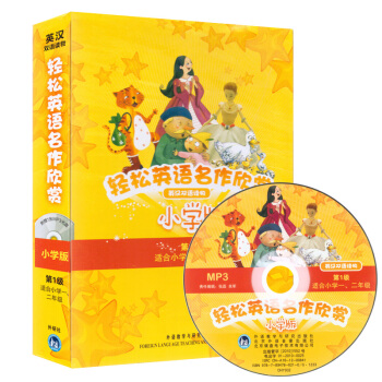 正版 輕鬆英語名作欣賞小學版(第1級) 級全套 (適閤小學一/二/1/2年級)(附光盤) pdf epub mobi 下载