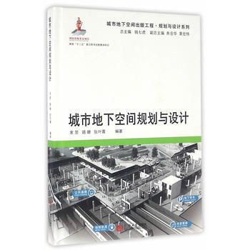 城市地下空间规划与设计