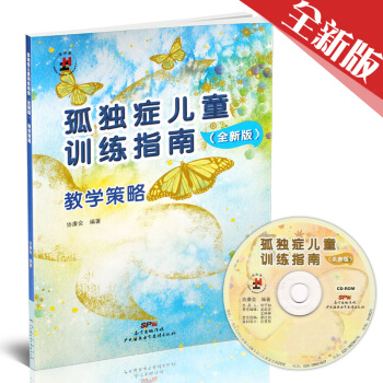 孤独症儿童训练指南教学策略 含一张CDROM光盘全新简体中文版特殊星儿自闭症辅导教育教学法 pdf epub mobi 电子书 下载