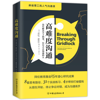 高难度沟通 麻省理工高人气沟通课 跟任何人都聊得来高难度对话演讲与口才非暴力沟通成功指南 pdf epub mobi 下载