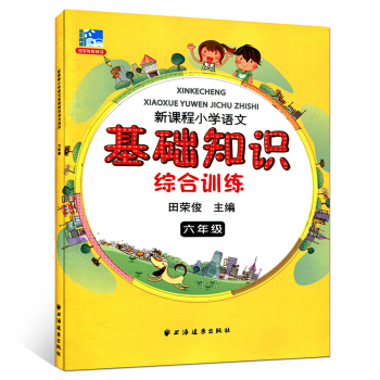 正版 新课程小学语文基础知识综合 六年级小学教辅 6年级二学期上下 小学生语文课外知识辅导 pdf epub mobi 电子书 下载