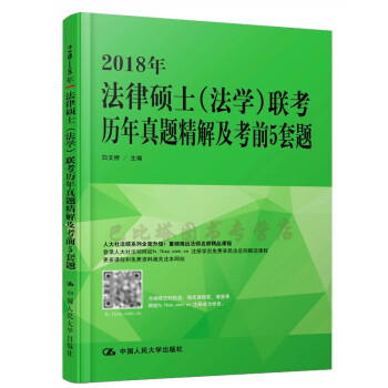2018年法律硕士（法学）联考历年真题精解及考前5套题 白文桥/主编 中国人民大学出版社 pdf epub mobi 电子书 下载