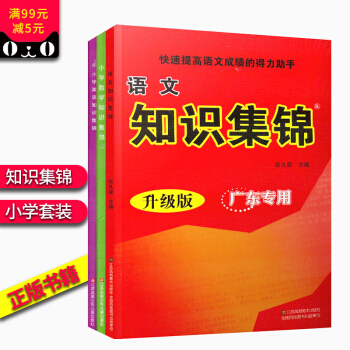 2017小学知识集锦语数英语文知识集锦 升级版 广东+数学第四次修订版+小学英语知识锦集已