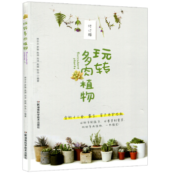 正版现货 玩转多肉植物修订版 多肉 植物养护专业指导书籍 花园生活多肉书植物书籍 多肉组合 pdf epub mobi 电子书 下载