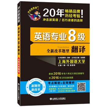 全新改革题型英语专业8级翻译60套模拟+10套真题 禹一奇 张艳莉 T库a 大连理工大学出 pdf epub mobi 电子书 下载