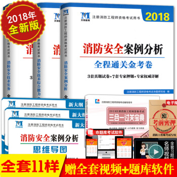 2018消防工程師曆年真題試捲及押題消防安全技術綜閤能力+消防安全技術實務+案例分析3冊 pdf epub mobi 下载