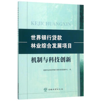 世界银行贷款林业综合发展项目机制与科技创新