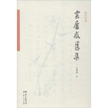 雲廬感舊集 pdf epub mobi 下载