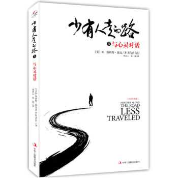 少有人走的路3白金升级版 与心灵对话 pdf epub mobi 下载