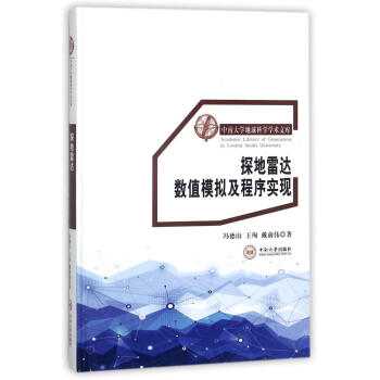 探地雷达数值模拟及程序实现 pdf epub mobi 下载