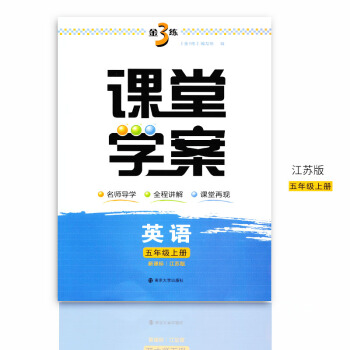 2017秋课堂学案 英语五年级上册5A 新课标江苏版 金3练 小学英语教辅教学参考资料学习 pdf epub mobi 电子书 下载