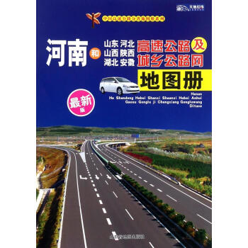 河南和山東、河北、山西、陝西、湖北、安徽高速公路及城鄉公路網地圖冊(新版) pdf epub mobi 下载