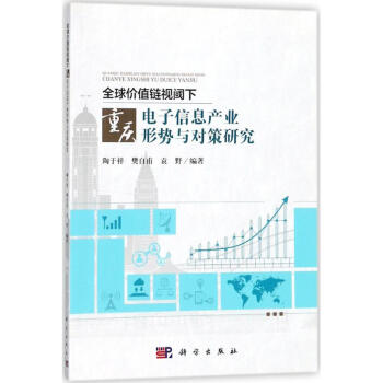 全球價值鏈視閾下重慶電子信息産業形勢與對策研究 pdf epub mobi 下载