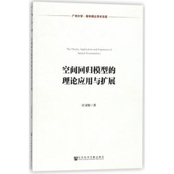 空间回归模型的理论应用与扩展 pdf epub mobi 下载