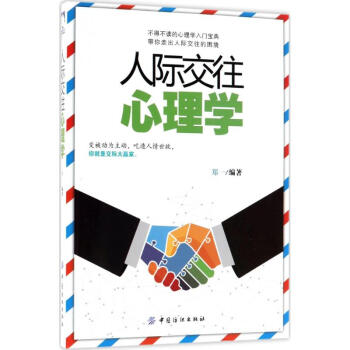人际交往心理学 pdf epub mobi 下载
