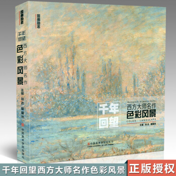 正版2017新書國美勵誌係列 韆年迴望西方大師名作色彩風景 色彩靜物500年大師經典水彩繪