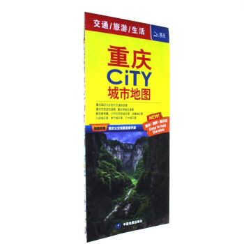 重慶CITY城市地圖-交通-旅遊-生活-隨圖附贈重慶 pdf epub mobi 電子書 下載