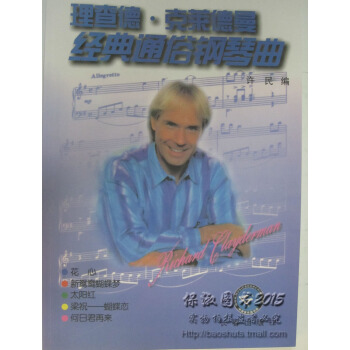 商城正版 理查德 剋萊德曼 經典通俗鋼琴麯集 長春齣版社 pdf epub mobi 下载