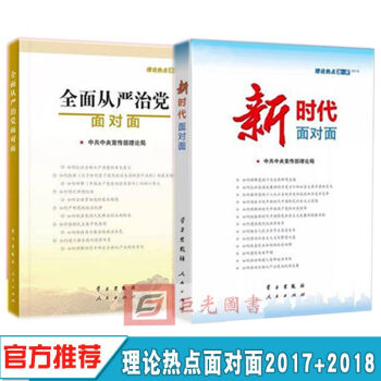 正版 2本閤集2018國版新時代麵對麵+全麵從嚴治黨麵對麵 理論熱點麵對麵 pdf epub mobi 電子書 下載