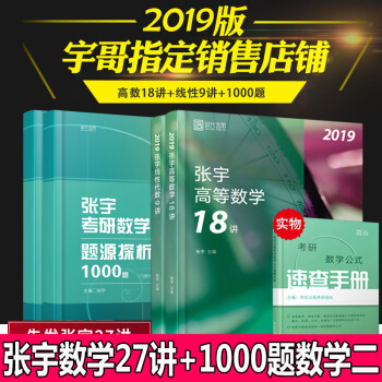 官方营销 张宇2019考研数学张宇27讲 高数18讲+线代9讲+1000题数学二 张宇题源探索析 pdf epub mobi 下载
