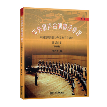 中外童声合唱精品曲选中国 杨鸿年简谱附歌词合唱曲谱教材精品曲选（简谱）人民音乐出版社 pdf epub mobi 下载