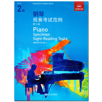 人民音乐出版社 钢琴视奏考试范例 二级五线谱钢琴考级用书钢琴奏法水平考试 二级 2级人音 pdf epub mobi 下载