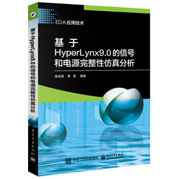 基于HyperLynx 9.0的信号和电源完整性仿真分析 9787121303371 pdf epub mobi 下载