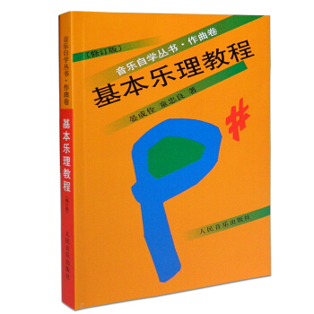 基本乐理教程修订版 音乐自学丛书 作曲卷 人民音乐出版社 晏成佺 童忠良 著 乐理知识 pdf epub mobi 下载
