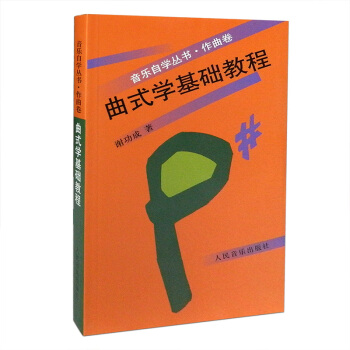 音乐自学丛书作曲卷曲式学基础教程谢功成著高等院校音乐入门自学理论教材 人民音乐出版社 pdf epub mobi 下载