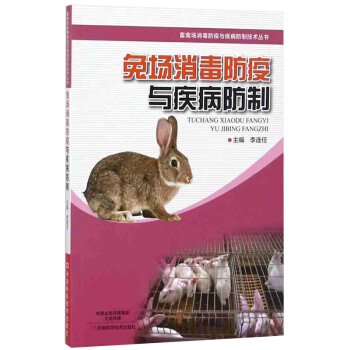 兔场消毒防疫与疾病防制 兔养殖场消毒防疫免疫常见病防制书 高效养兔 兔养殖技术大全书籍 pdf epub mobi 电子书 下载