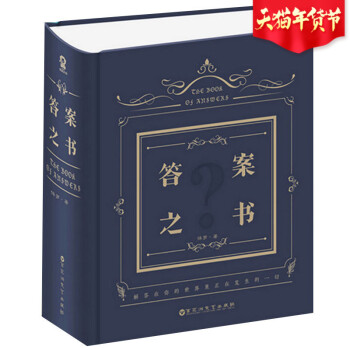 答案之書 現貨正版新書640頁厚精裝人生解答書心理測試戀愛谘詢精裝周鼕雨餘文樂快樂大本營我