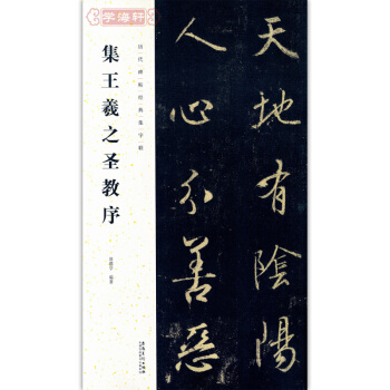 王羲之圣教序 田德学 历代碑帖经典集字联 集王羲之圣教序 安徽美术出版社 pdf epub mobi 下载