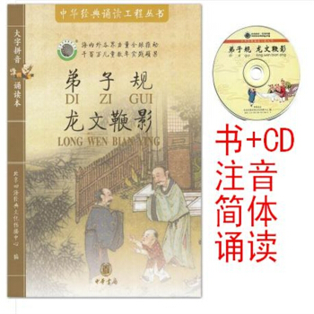 弟子规 四海经典文化传播中心 弟子规龙文鞭影 书+1CD中华书局 pdf epub mobi 电子书 下载