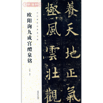 欧阳询九成宫醴泉铭 田德学 历代碑帖经典集字联 欧阳询九成宫醴泉铭 欧阳询楷书字帖 pdf epub mobi 电子书 下载